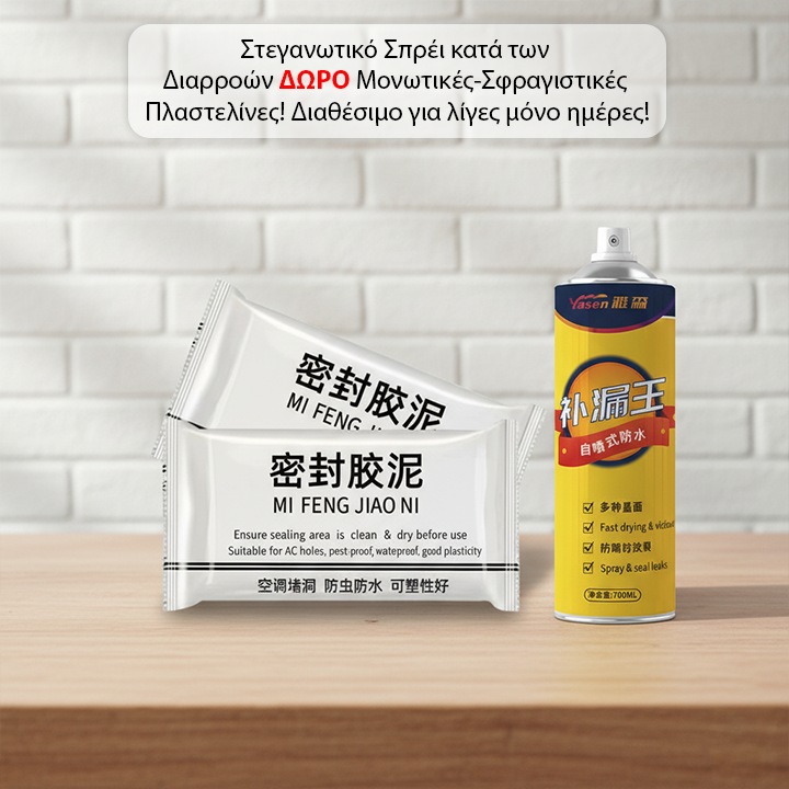 2 Στεγανωτικά Σπρέι κατά των Διαρροών και ΔΩΡΟ 2 Μονωτικές-Σφραγιστικές Πλαστελίνες!